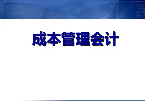 08 第八章 成本性态分析  成本管理会计PPT课件