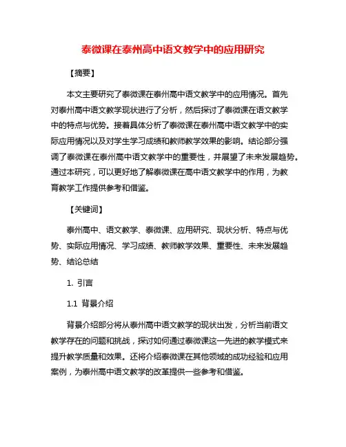 泰微课在泰州高中语文教学中的应用研究