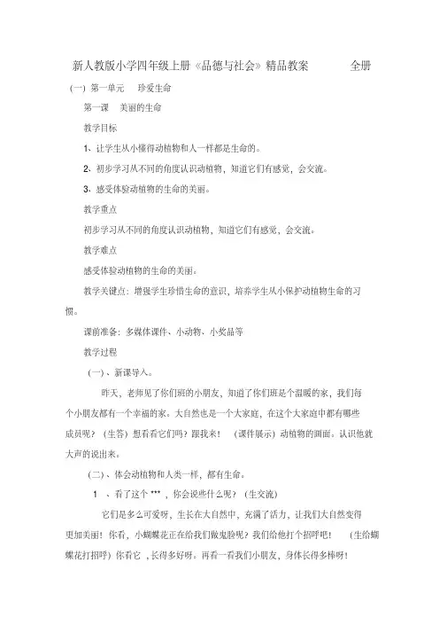 小学四年级上册《品德与社会》全册
