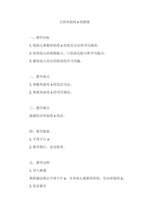 大班单韵母a的教案