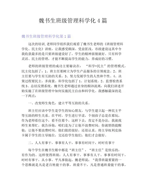 魏书生班级管理科学化4篇