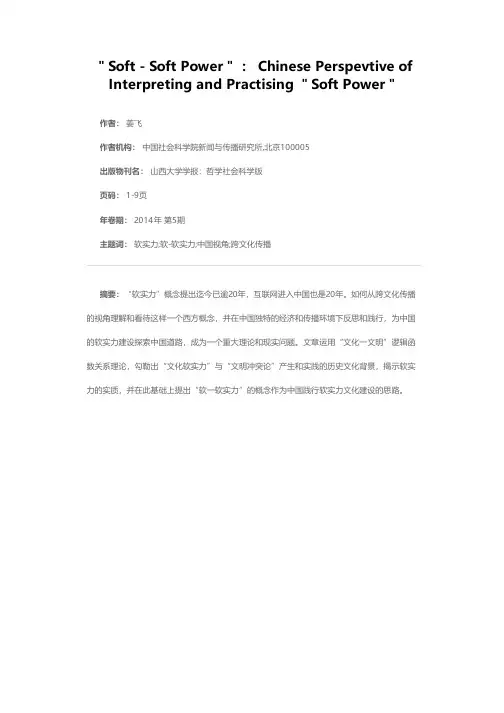 “软-软实力”：理解和践行“软实力”的中国视角