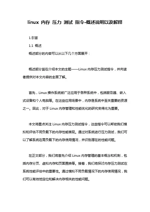 linux 内存 压力 测试 指令-概述说明以及解释