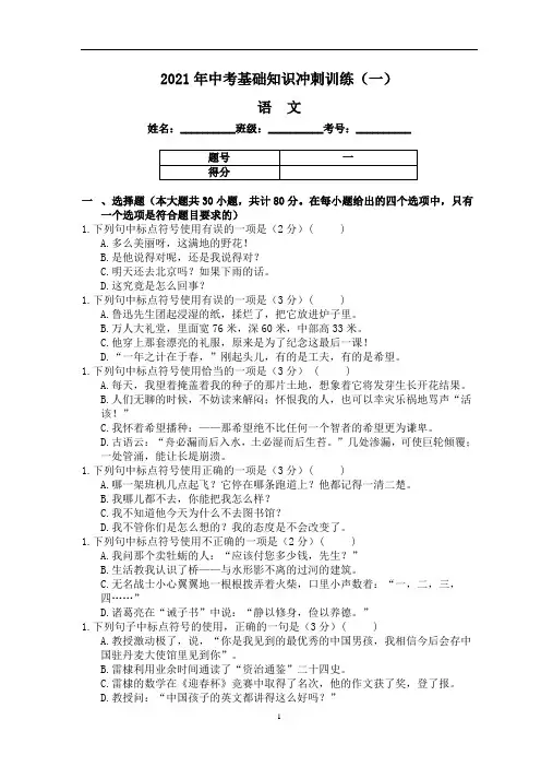 初中语文 中考基础知识冲刺训练(一)(含答案)