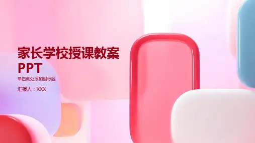 家长学校授课教案(精选文档)ppt