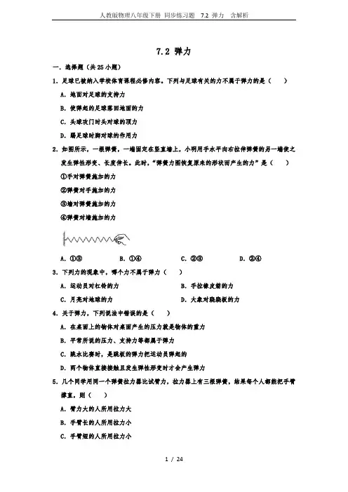 人教版物理八年级下册 同步练习题  7.2 弹力  含解析