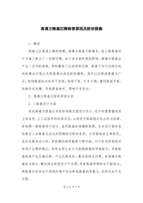 高填方路基沉降病害原因及防治措施