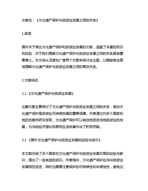 国外有关表达文化遗产保护和旅游业发展的文献