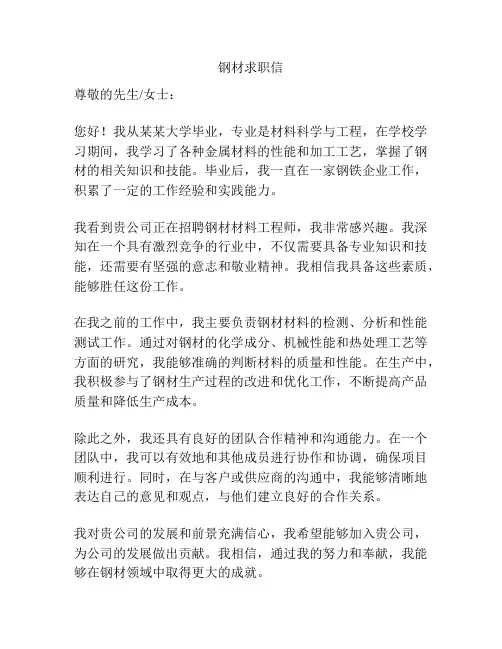 钢材求职信