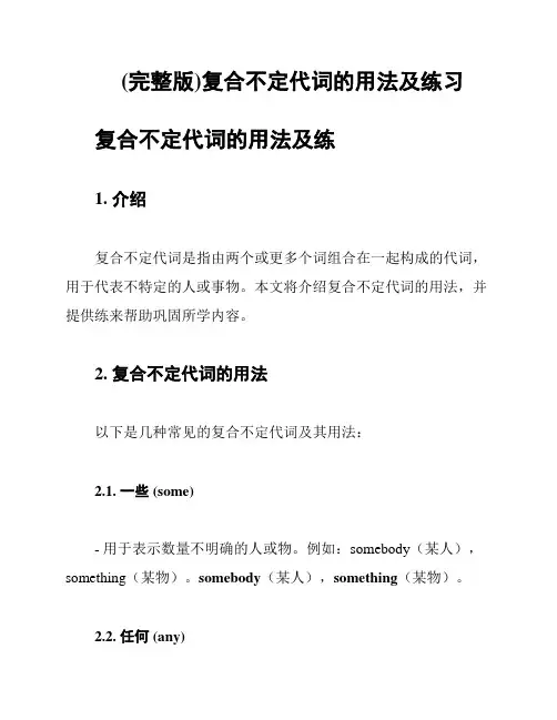 (完整版)复合不定代词的用法及练习