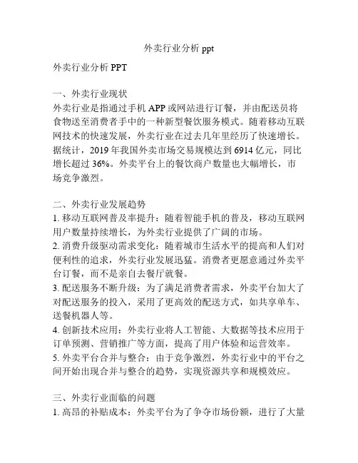 外卖行业分析ppt