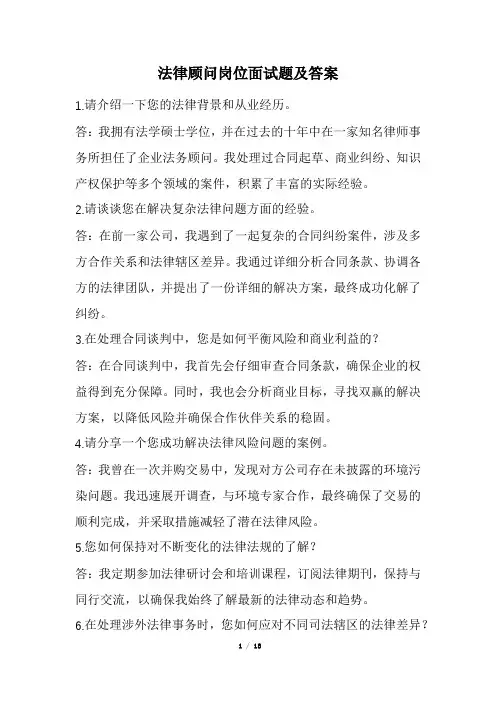 法律顾问岗位面试题及答案(经典版)