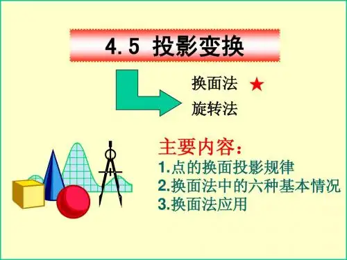 换面法