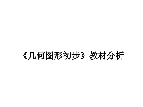 人教版七年级上册 第四章 《几何图形初步》教材分析 课件(共48张PPT)