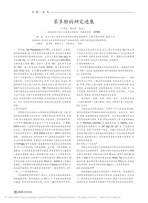 茶多酚的研究进展