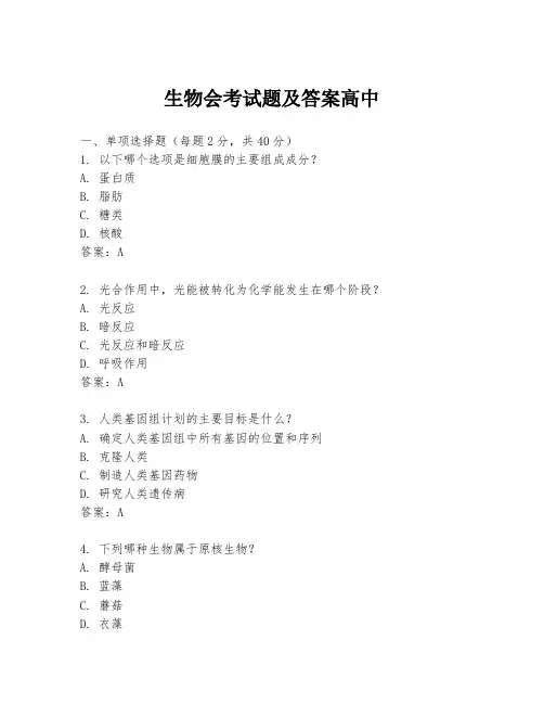 生物会考试题及答案高中