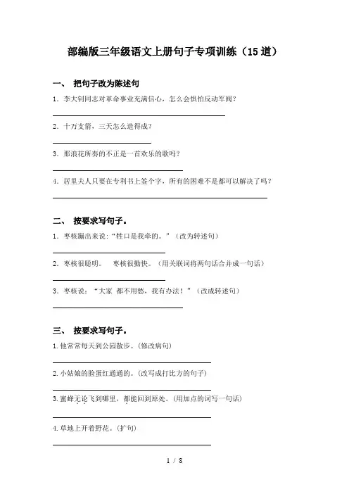 部编版三年级语文上册句子专项训练(15道)