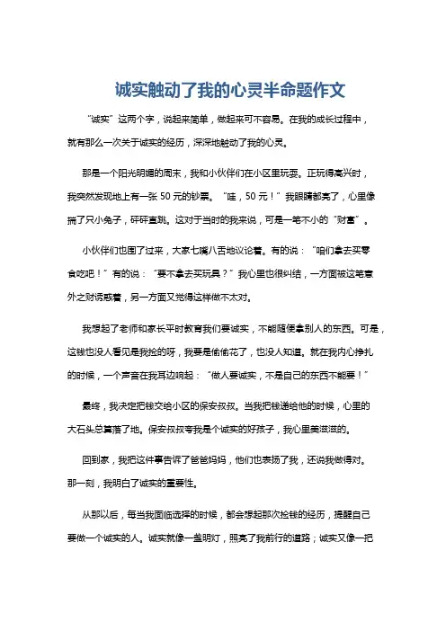 诚实触动了我的心灵半命题作文