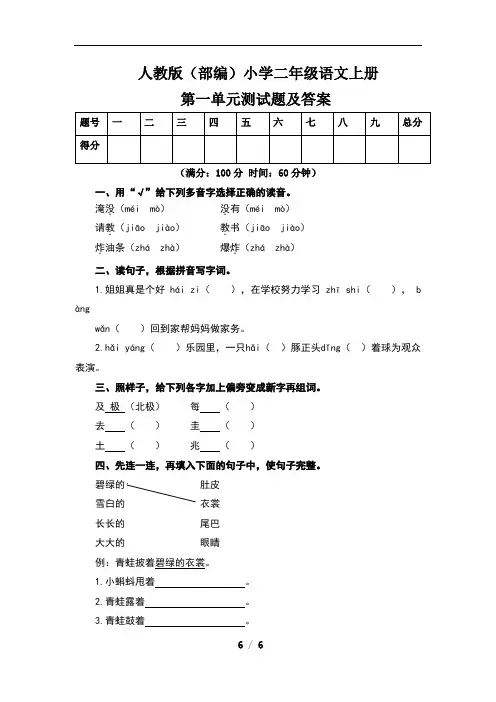 人教版(部编)小学二年级语文上册第一单元测试题及答案(含两套题)