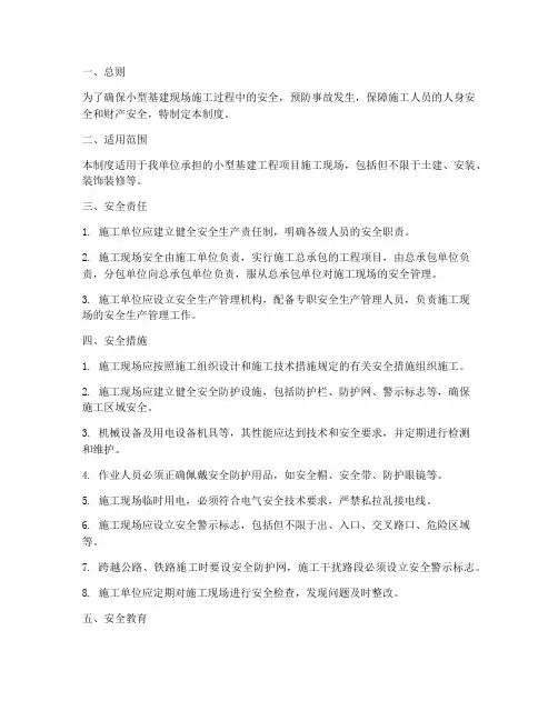 小型基建现场安全管理制度