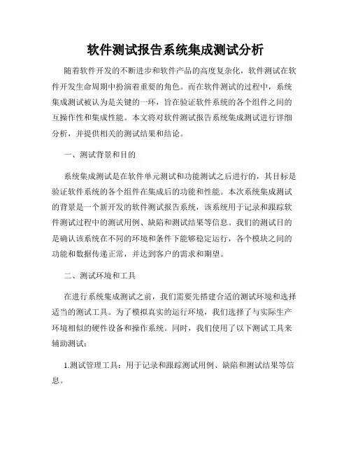软件测试报告系统集成测试分析