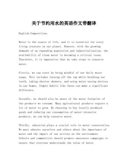 关于节约用水的英语作文带翻译