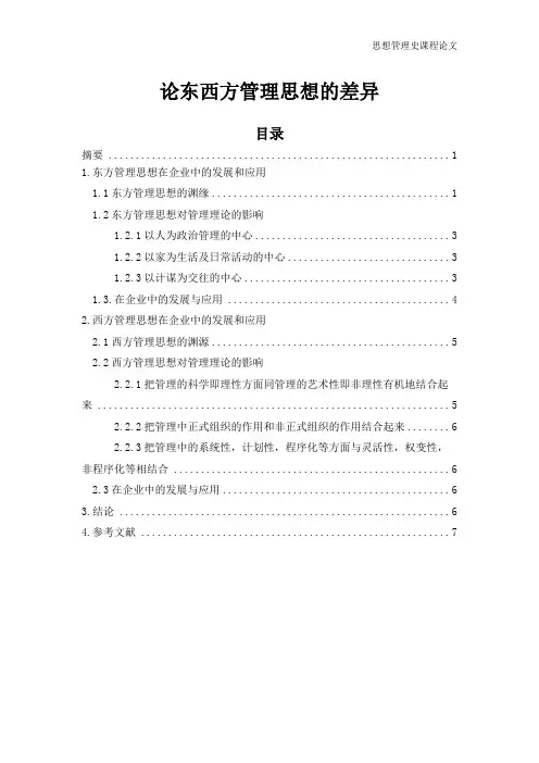论东西方管理思想的差异