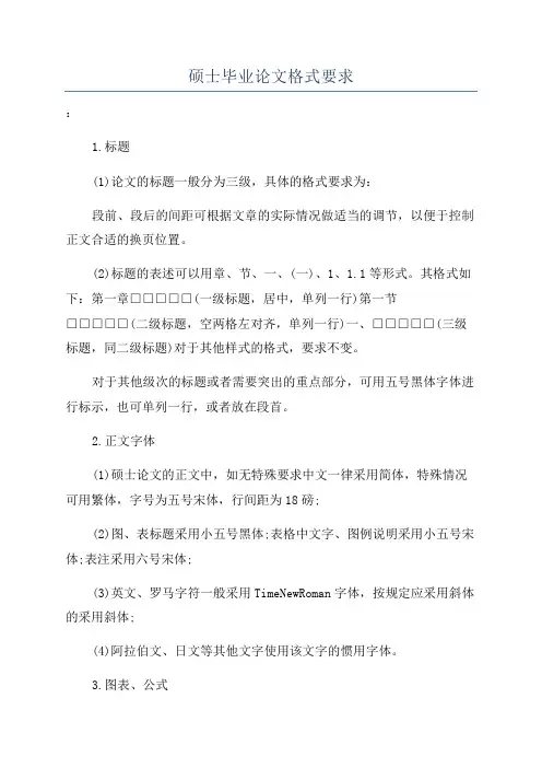 硕士毕业论文格式要求 2