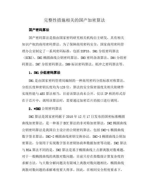 完整性措施相关的国产加密算法