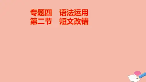 2021届高考英语二轮创新复习专题四语法运用第二节短文改错课件ppt