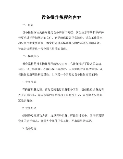 设备操作规程的内容