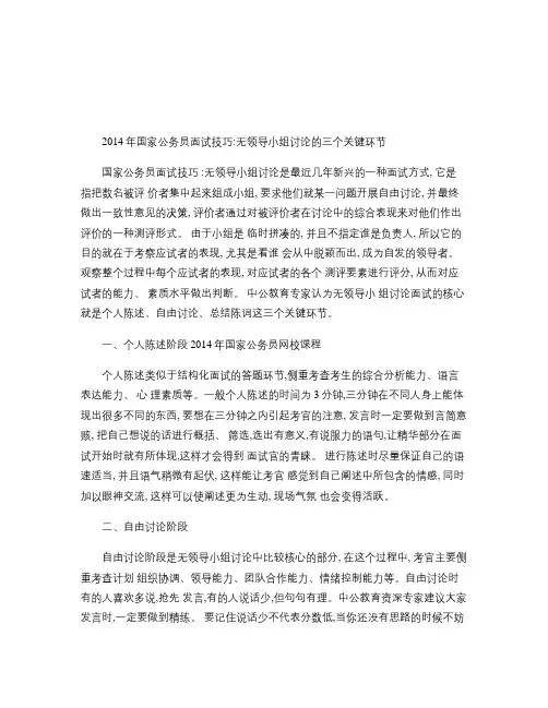 2014年国家公务员面试技巧：无领导小组讨论的三个关键环节2-14