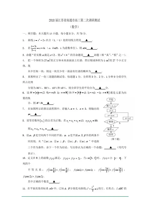 2018届江苏省南通市高三第二次调研测试(数学)(含答案)word版