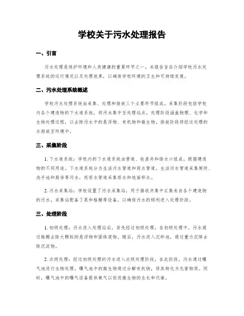 学校关于污水处理报告