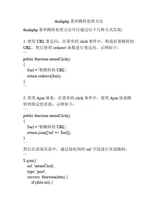 thinkphp菜单跳转处理方法