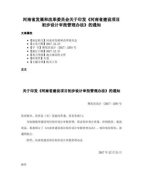 河南省发展和改革委员会关于印发《河南省建设项目初步设计审批管理办法》的通知