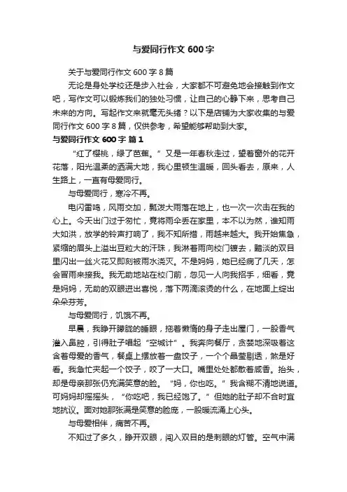与爱同行作文600字 3