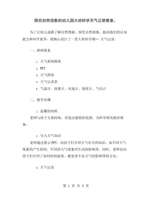 探究自然现象的幼儿园大班科学天气记录教案