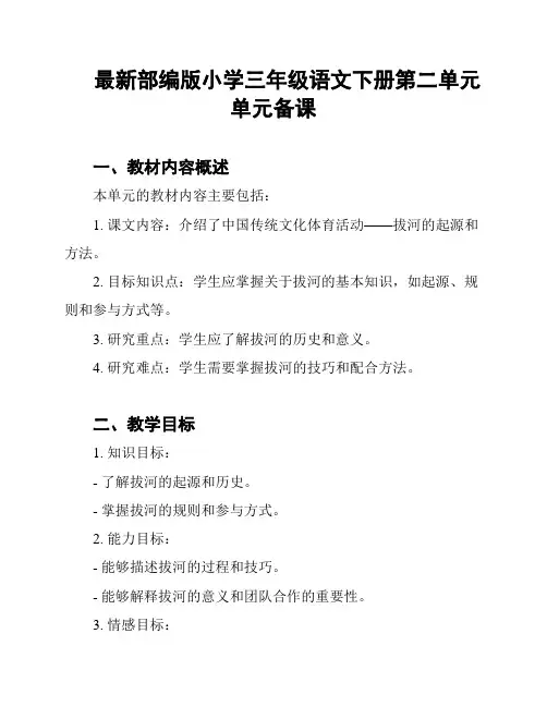 最新部编版小学三年级语文下册第二单元单元备课