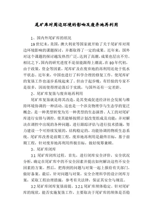 尾矿库对周边环境的影响及废弃地再利用