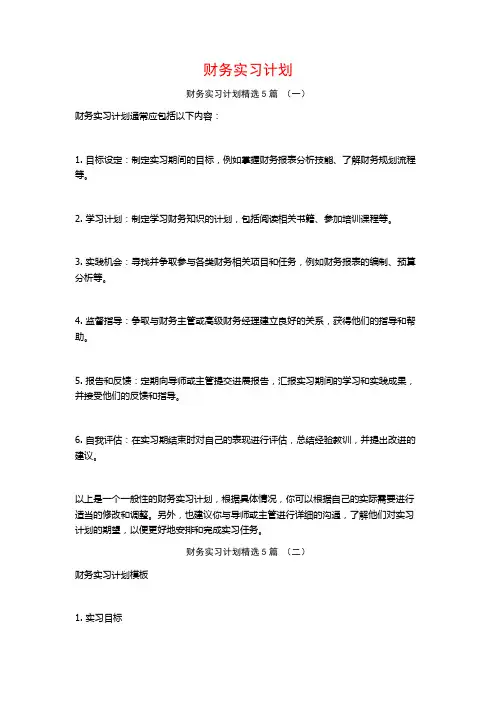 财务实习计划5篇