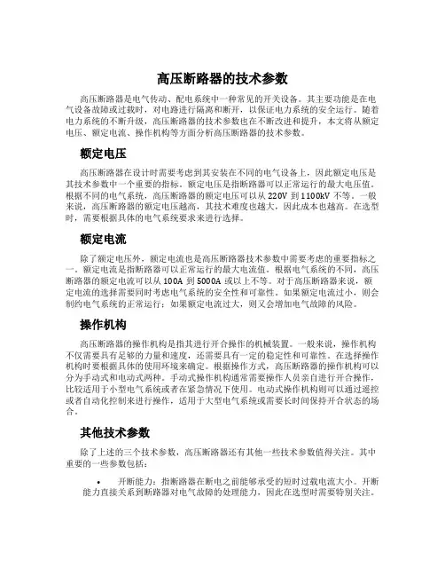 高压断路器的技术参数
