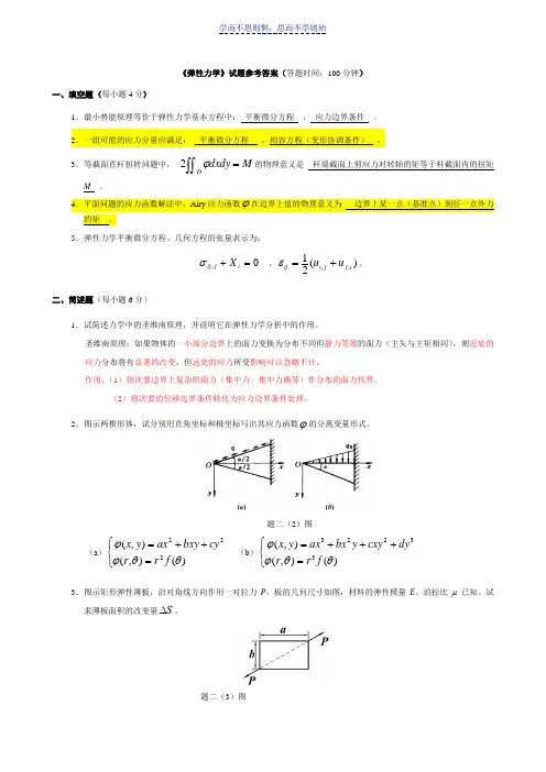 《弹性力学》试题参考答案