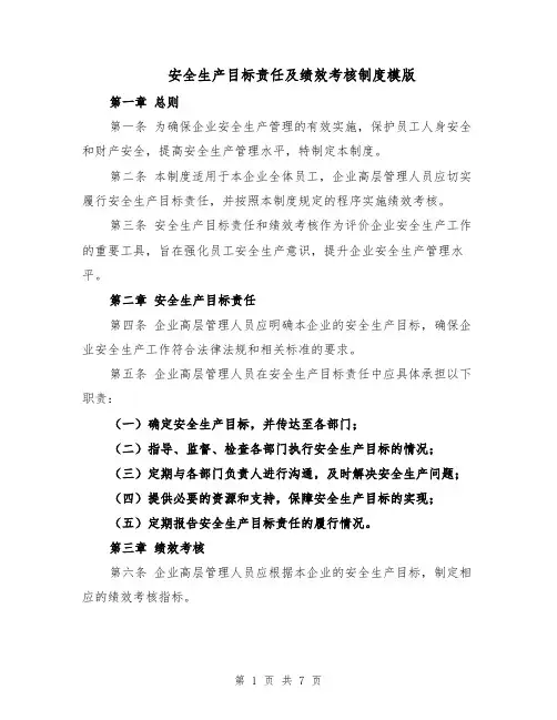 安全生产目标责任及绩效考核制度模版（三篇）