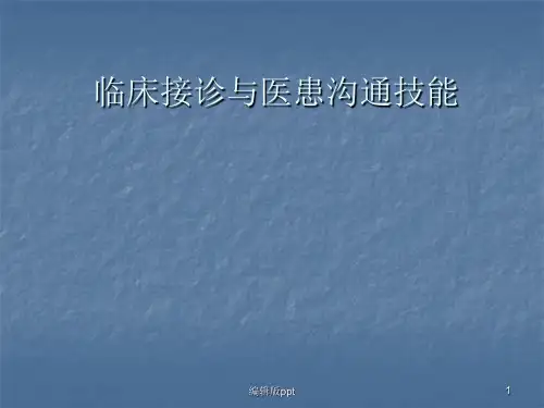 临床接诊与医患交流技能实训ppt课件