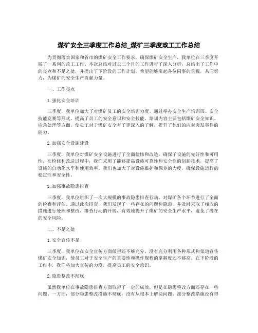 煤矿安全三季度工作总结_煤矿三季度政工工作总结