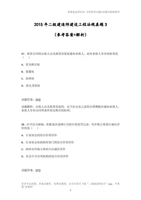 2015年二级建造师建设工程法规真题3(参考答案+解析)