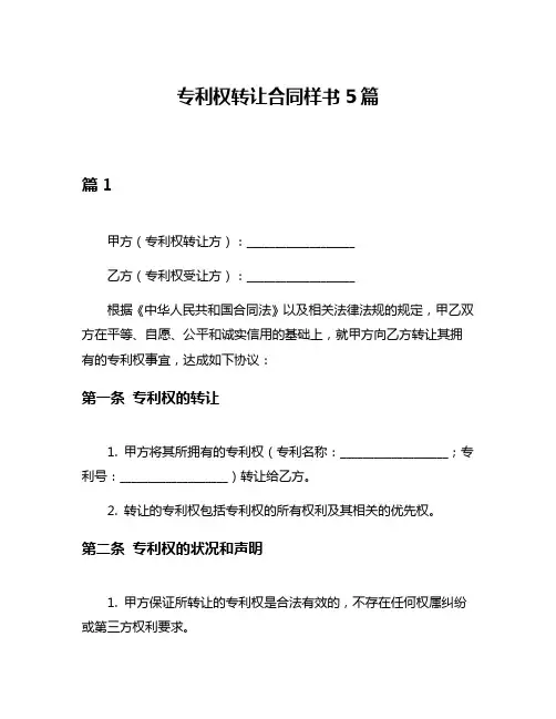 专利权转让合同样书5篇