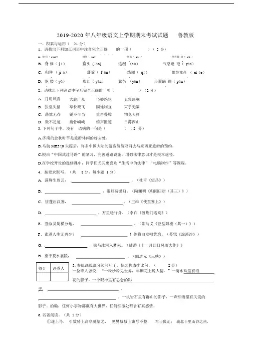 2019-2020年八年级语文上学期期末考试试题鲁教版.docx