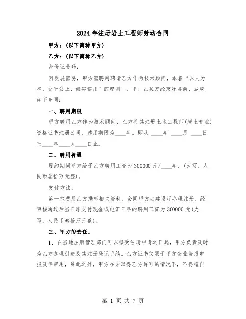 2024年注册岩土工程师劳动合同（二篇）